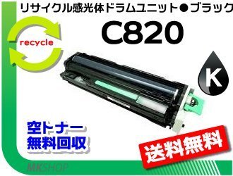 送料無料 SP C820/C821対応リコー用 リサイクル 感光体ドラムユニット C820 ブラック リコー用 再生品拍卖