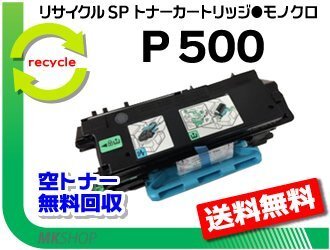 送料無料 P 501/P 500/IP 500SF対応 リサイクルトナーカートリッジ P 500 リコー用 再生品拍卖