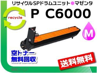 送料無料 P C6000L/P C6010/IP C6020対応 リサイクルドラムユニット P C6000 マゼンタ リコー用 再生品拍卖