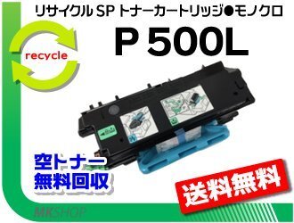 【2本セット】 P 501/P 500/IP 500SF対応 リサイクル トナー P 500L リコー用 再生品拍卖