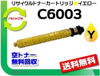 送料無料 MP C4503/C4503RC/C4504/C5503/C5504/C6003/C6004対応 リサイクルMPトナー イエロー リコー用 再生品拍卖