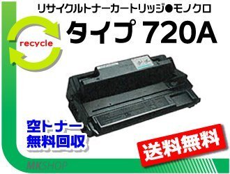 送料無料 NX620/NX620N/NX630/NX630N/NX650S/NX660S対応 リサイクルトナー タイプ720A リコー用 再生品拍卖