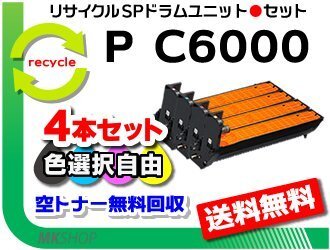 色選択可 4本セット P C6000L/P C6010/IP C6020対応 リサイクルドラムユニット P C6000 リコー用 再生品拍卖