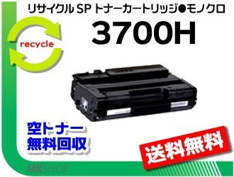 【2本セット】 SP 3700/SP 3700SF対応 リサイクル SPトナーカートリッジ 3700H リコー用 再生品拍卖