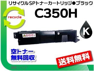 【2本セット】 SP C352対応 リサイクル SP トナーカートリッジ C350H ブラック リコー用 再生品拍卖