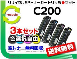 送料無料 色選択可 3本セット C250L/C250SFL/C260L/C260SFL対応 リサイクル SPトナーC200 リコー用 再生品拍卖