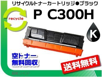 【5本セット】 P C301/ P C301SF対応 リサイクルトナーカートリッジ ブラック P C300Hリコー用 再生品拍卖