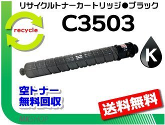 【5本セット】MP C3003/MP C3004/MP C3503/MP C3504/IM C3000/C3500対応 リサイクルMPトナー C3503 ブラック リコー用 再生品拍卖