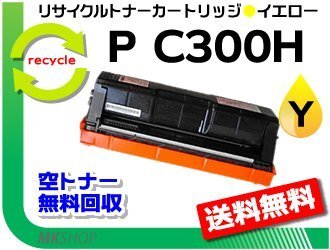送料無料 P C301/ P C301SF対応 リサイクルトナーカートリッジ イエロー P C300Hリコー用 再生品拍卖
