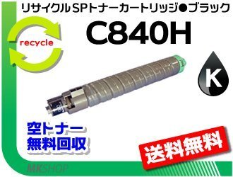 送料無料 SP C841/C841a1/C840/C840a1対応リサイクルカートリッジ SPトナー C840H ブラック リコー用 再生品拍卖