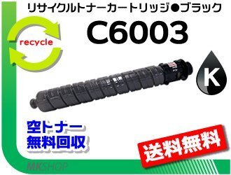 【5本セット】IM C4500/C4500A/C4500F/C5500/C5500A/C5500F/C6000/C6000F対応 リサイクルトナー C6003 ブラック リコー用 再生品拍卖