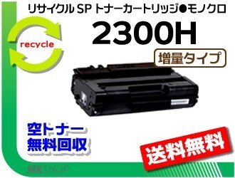 【2本セット】 SP 2300L/SP 2300SFL対応 リサイクル SPトナーカートリッジ 2300H 増量タイプ リコー用 再生品拍卖