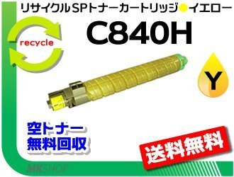 送料無料 SP C841/C841a1/C840/C840a1対応リサイクルカートリッジ SPトナー C840H イエロー リコー用 再生品拍卖