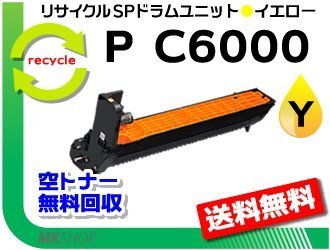 送料無料 P C6000L/P C6010/IP C6020対応 リサイクルドラムユニット P C6000 イエロー リコー用 再生品拍卖
