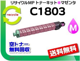 送料無料 MP C1803/MP C1803SP/MP C1803SPF対応 MPトナーキット C1803 マゼンタ リコー用 再生品拍卖