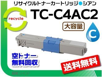送料無料 MC363dnw/C332dnw対応 リサイクルトナーカートリッジ TC-C4AC2 シアン 大容量 再生品拍卖