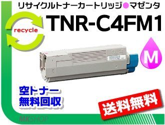 送料無料 C610dn/C610dn2対応 リサイクルトナーカートリッジ TNR-C4FM1 マゼンタ 再生品拍卖
