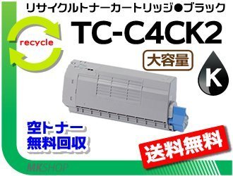 【2本セット】C712dnw対応 リサイクルトナーカートリッジ TC-C4CK2 ブラック 大容量 再生品拍卖