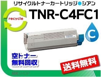 送料無料 C610dn/C610dn2対応 リサイクルトナーカートリッジ TNR-C4FC1 シアン 再生品拍卖