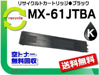 【2本セット】 リサイクルトナー MX-61JTBA ブラック シャープ用 再生品拍卖