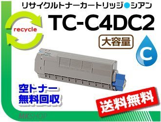 送料無料 C612dnw対応 リサイクルトナーカートリッジ TC-C4DC2 大容量 シアン 再生品拍卖