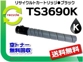 送料無料 MFX-C3690/C3090/C2590対応 リサイクルトナー TS3690K ブラック (25K) ムラテック用 再生品拍卖