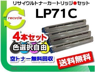 色選択可 4本セット LP71C対応 リサイクルトナーカートリッジ LP71C 再生品拍卖