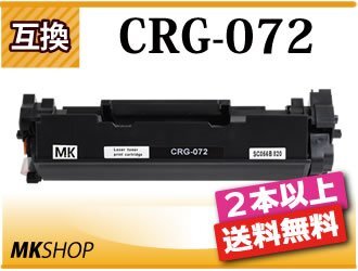 2本以上送料無料 キャノン用 互換トナーカートリッジ072 LBP172/LBP171用拍卖