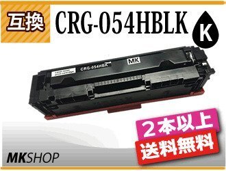 2本以上送料無料 キャノン用 互換 カートリッジ054HBK CRG-054HBLK ブラック LBP622C/LBP621C/MF644Cdw/MF642Cdw対応品拍卖