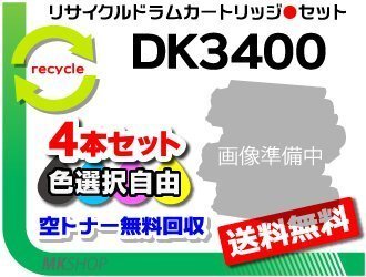 色選択可 4本 MFX-C3400/ MFX-C3400N対応リサイクルドラム DK3400K/DK3400C/DK3400M/DK3400Y (20K) ※緑レバー用 ムラテック用拍卖
