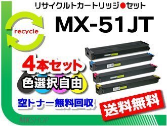 色選択可 4本セット リサイクルトナー MX-51JTBA/MX-51JTCA/MX-51JTMA/MX-51JTYA シャープ用 再生品拍卖