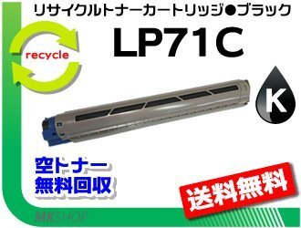 送料無料 LP71C対応 リサイクルトナーカートリッジ LP71C ブラック 再生品拍卖