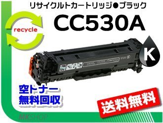 送料無料 CP2025n/CP2025dn対応 リサイクルトナー CC530A ブラック 黒 プリント カートリッジ 再生品拍卖