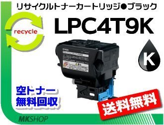 【5本セット】 LP-S820/LP-S820C2/LP-S820C3/LP-S820C5/LP-S820C9対応 リサイクルトナー LPC4T9K ブラック エプソン用 再生品拍卖