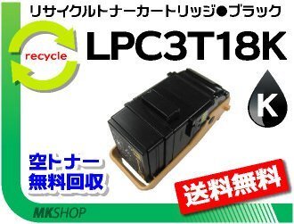 送料無料 リサイクルトナー LPC3T18K(LPC3T17の大容量)ETカートリッジ ブラック エプソン用 再生品拍卖
