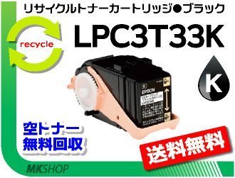 【2本セット】 LP-S7160/LP-S7160Z/LP-S716C8/LP-S71C7対応 リサイクルトナー LPC3T33K ブラック LPC3T32Kの大容量 エプソン用拍卖