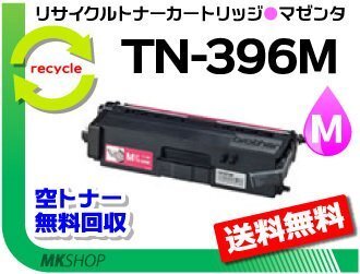 送料無料 MFC-L8650CDW/HL-L8350CDW/HL-L8250CDN/MFC-L9550CDW/HL-L9200CDW対応 再生トナー TN-396M マゼンタ ブラザー用拍卖