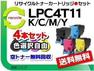 色選択可 4本 LP-S950対応 リサイクルトナー LPC4T11K/ LPC4T11C/ LPC4T11M/ LPC4T11Y ETカートリッジ エプソン用 再生品拍卖