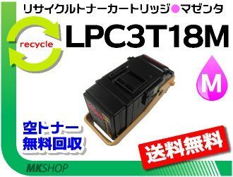 送料無料 リサイクルトナー LPC3T18M(LPC3T17Mの大容量)ETカートリッジ マゼンタ エプソン用 再生品拍卖