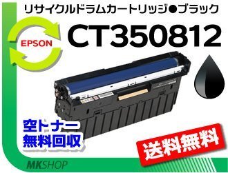 送料無料 ドキュプリント C3350/ C3350s/ C2450/ C3450d/ C3550d/ C2550d対応 リサイクルドラム CT350812 ブラック ゼロックス用 再生品拍卖