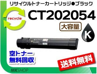 【3本セット】 C4000d対応 リサイクルトナーカートリッジ CT202054 ブラック 大容量ゼロックス用 再生品拍卖