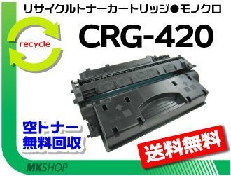 【2本セット】DPC995対応 リサイクルトナー カートリッジ420 CRG-420 キャノン用 再生品拍卖