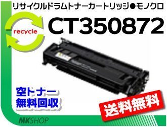 送料無料 ドキュプリント 3010/ 3100/ 3000対応 リサイクルドラム/トナーカートリッジ CT350872 CT350871の大容量 ゼロックス用 再生品拍卖