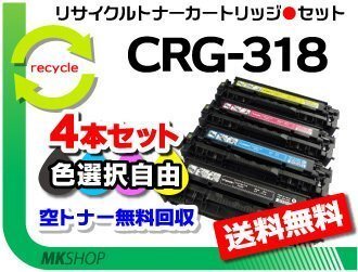 色選択自由 4本セット LBP7200C/LBP7200CN/LBP7600C対応 リサイクルトナーカートリッジ318 CRG-318BLK/CYN/MAG/YEL キャノン用 再生品拍卖