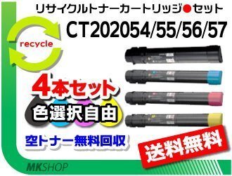 色選択可 4本セット C4000d対応 リサイクルトナーカートリッジ CT202054/ CT202055/ CT202056/ CT2020557 ゼロックス用 再生品拍卖