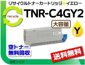 送料無料 C711dn2/C711dn対応 リサイクルトナー大容量 TNR-C4GY2 イエロー 再生品拍卖