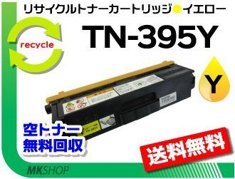 送料無料 ブラザー用 再生トナー HL-4570CDW/HL-4570CDWT/MFC-9460CDN/MFC-9970CDW対応 TN-395Y イエロー拍卖