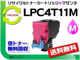 送料無料 LP-S950対応リサイクルトナー LPC4T11M マゼンタ ETカートリッジ エプソン用 再生品拍卖