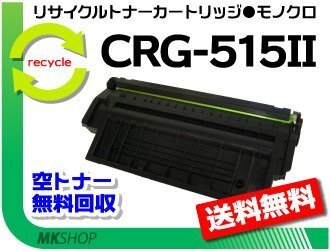 【3本セット】LBP3310対応 リサイクルトナーカートリッジ515II CRG-515II (大容量) キャノン用 再生品拍卖