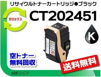 【2本セット】 ドキュプリント C2450対応 リサイクルトナーカートリッジ CT202451 ブラック ゼロックス用 再生品拍卖